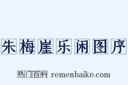 朱梅崖乐闲图序是什么意思的图片
